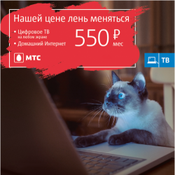 Цене МТС лень меняться!
