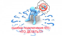 Вышла ошибка 691 при подключении к интернету